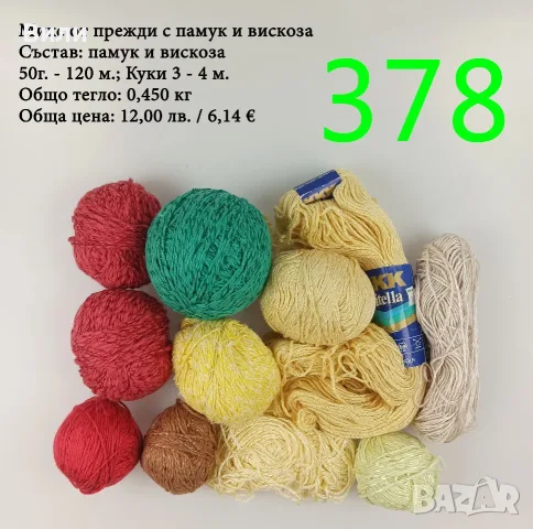 Евтини прежди в малки количества - нови и остатъци , снимка 13 - Други - 52042530