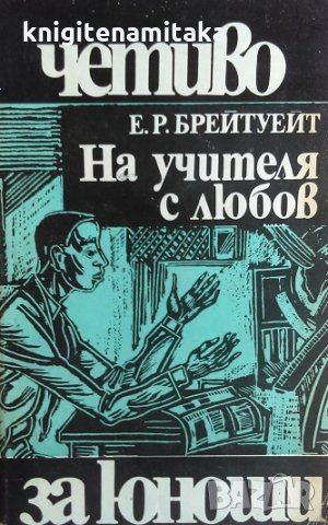 На учителя с любов - Е. Р. Брейтуейт, снимка 1 - Художествена литература - 29546258