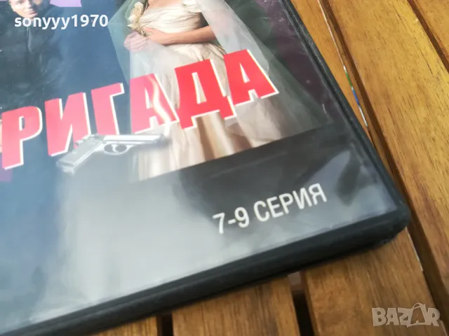 БРИГАДА 7-9 ДВД 0705251602, снимка 9 - DVD филми - 50192250