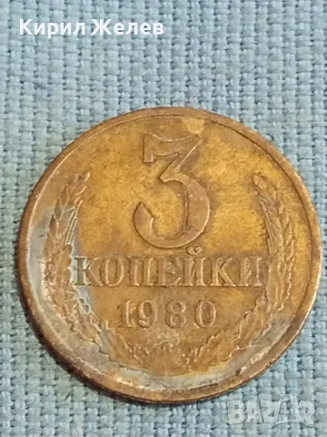 Стара монета 3 копейки 1980г. СССР рядка за КОЛЕКЦИЯ ДЕКОРАЦИЯ 42951
