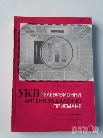 Книги за радиолюбители и др.2, снимка 3 - Специализирана литература - 31088646