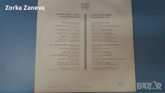 Обичам хората добри: Песни от Димитър Янев народна музика, снимка 2 - Грамофонни плочи - 37876166