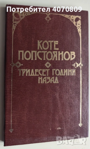 Стари Книги, снимка 8 - Художествена литература - 53373848