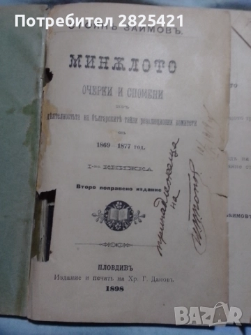 Книга ,, Миналото,,, Стоян Заимов, 1898 г., второ издание., снимка 2 - Специализирана литература - 52914097