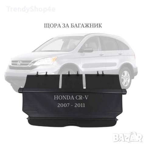 Шора за багажник на Honda CR-V 2007 - 2011 (НОВА)