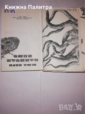 Капитан Немо , снимка 2 - Други - 31611066