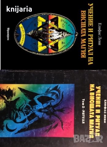 Учение и ритуал на висшата магия том 1-2