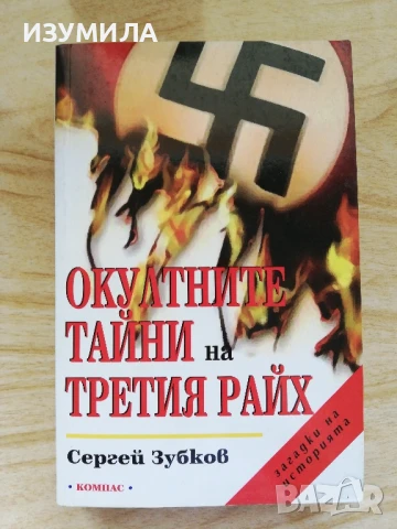 Окултните тайни на Третия райх - Сергей Зубков