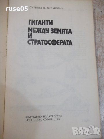 Книга "Гиганти между земята и стратосф.-Л.Оксанович"-160стр., снимка 2 - Специализирана литература - 29109733