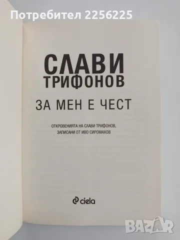 Слави Трифонов - За мен е чест, снимка 7 - Художествена литература - 56057070