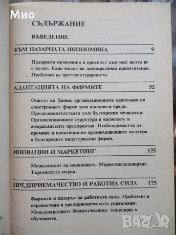 Менъджмънт в пазарната икономика, нова, снимка 3 - Специализирана литература - 29950683