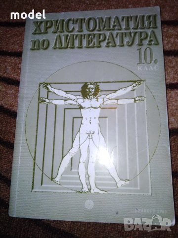 Христоматия по Литература 10 клас Булвест 2000 