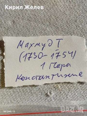 Сребърна монета 1 пара Османска Империя Султан Махмуд първи 54260, снимка 9 - Нумизматика и бонистика - 53895728