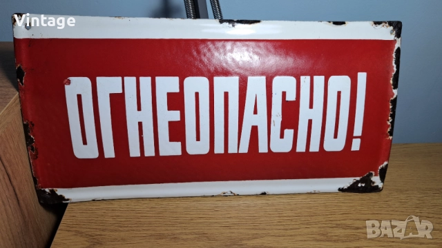 Огнеопасно - емайлирана табела от 60-те