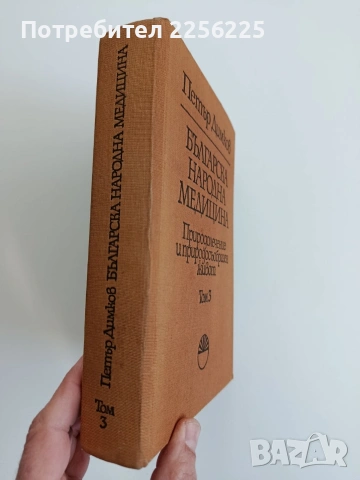 Българска народна медицина ( том 3 ), снимка 14 - Специализирана литература - 53154494