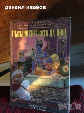 Съсършенството на йога 569, снимка 1