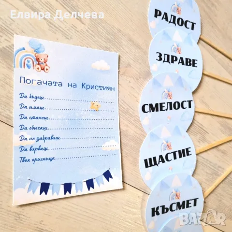 ~•°Всичко за вашата погача - Карти за орисване, наричане, топери, банер, месал, салфетки °•~, снимка 2 - Други - 47565737