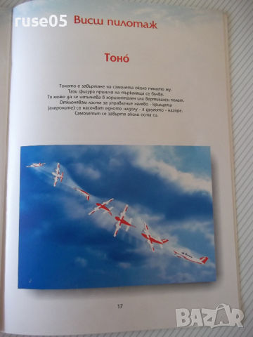 Книга "Как лети самолетът - Юри Георгиев" - 22 стр., снимка 7 - Детски книжки - 36401222