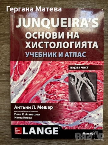 Учебник по хистология на Junqueira’s, снимка 1