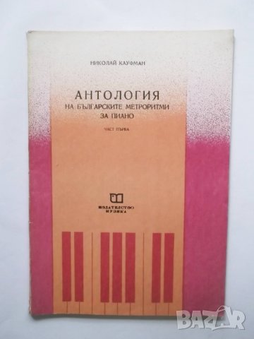 Книга Антология на българските метроритми за пиано. Част 1 Николай Кауфман 1981 г.