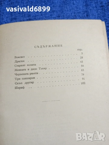 Васил Ченков - Червената ракета , снимка 6 - Българска литература - 53951538