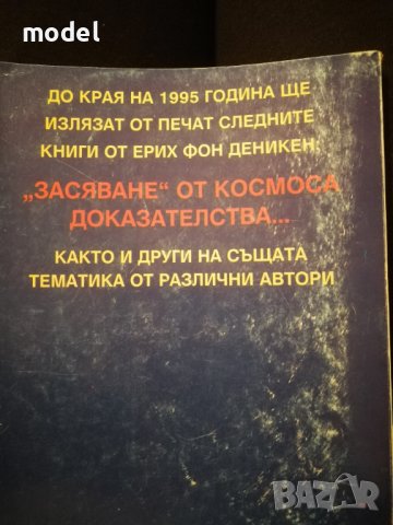 Стратегията на боговете - Ерих фон Деникен, снимка 2 - Специализирана литература - 29561992