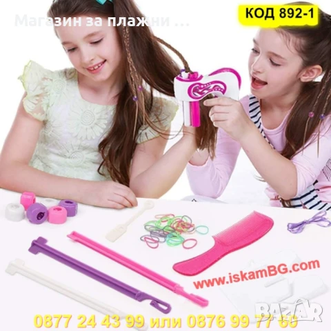 Автоматичен уред за плитки + аксесоари - КОД 892-1, снимка 5 - Електрически играчки - 50866024