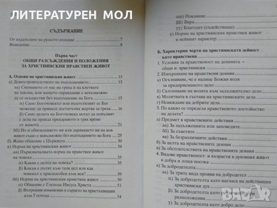 Събрани творения в двадесет и три тома. Творения. Том 7: Очертание на християнското нравоучение 2011, снимка 2 - Други - 38271716