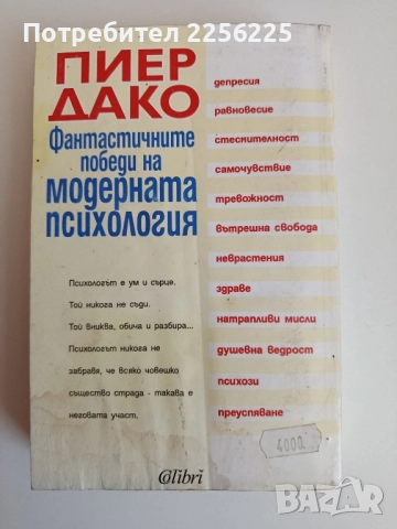 Фантастичните победи на модерната психология , снимка 6 - Специализирана литература - 52183977