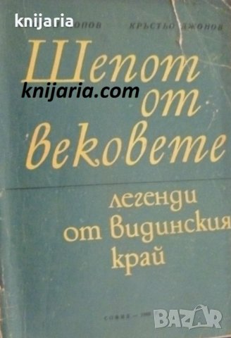 Шепот от вековете: Легенди от видинския край, снимка 1 - Художествена литература - 38181009