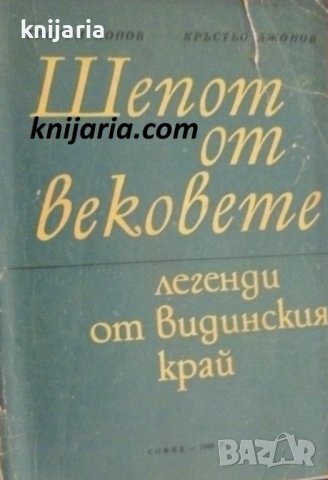 Шепот от вековете: Легенди от видинския край