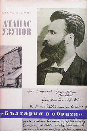 Атанас Узунов Стоян Заимов