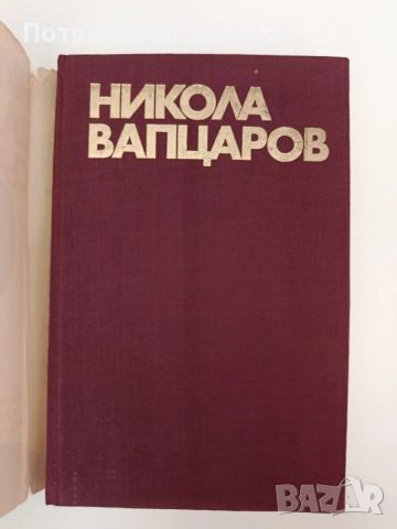 Никола Вапцаров - Съчинения, снимка 7 - Българска литература - 54309751