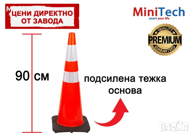Пътен конус 90 см с тежка гумена основа 4,5 кг | Светлоотразителен