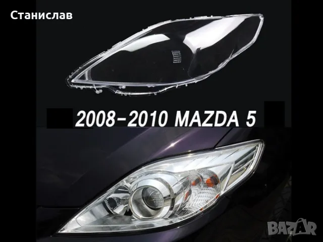 Стъкла (капаци) за фарове за Mazda 5 Facelift, снимка 4 - Части - 47661617