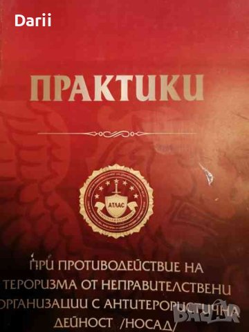 Практики при противодействие на тероризма от неправителствени организации с антитерористична дейност