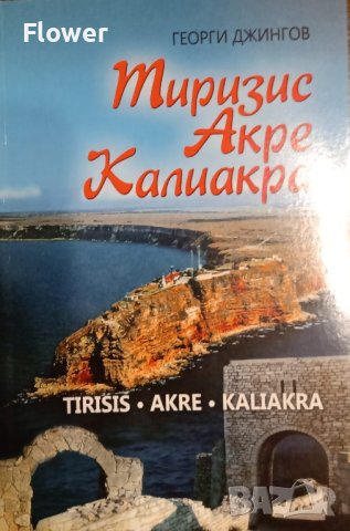 "Тиризис, Акре, Калиакра", автор Георги Джингов, снимка 1 - Специализирана литература - 42308732