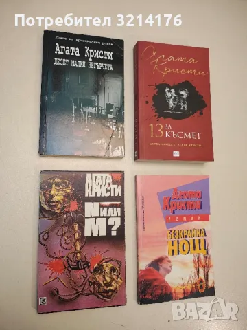 Среща със смъртта - Агата Кристи, снимка 2 - Художествена литература - 49115346