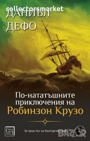 По-нататъшните приключения на Робинзон Крузо