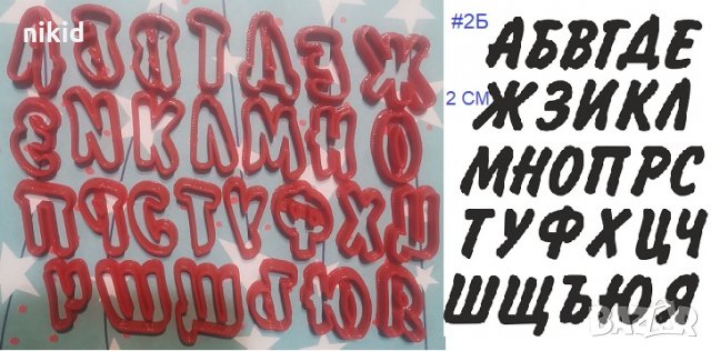 #2Б БГ Българска азбука Кирилица 2 см пластмасови резци форми за тесто фондан украса торта декор