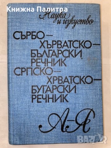 Сърбо-хърватско-български речник, снимка 1 - Енциклопедии, справочници - 31224309