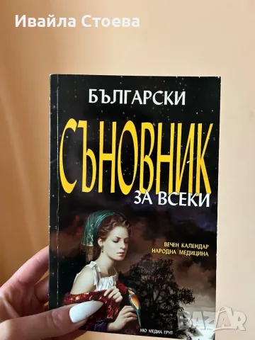 Книга ,,Български Съновник за всеки”👥, снимка 1 - Художествена литература - 48678508