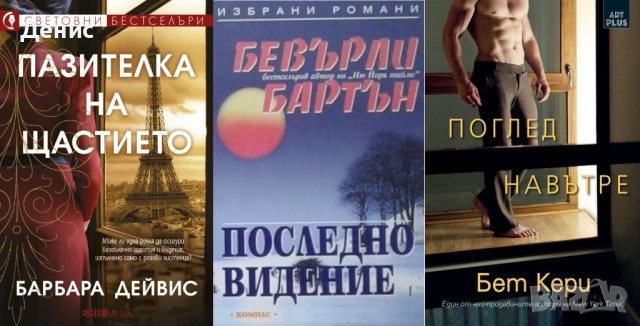 Автори на любовни романи – 02:, снимка 5 - Художествена литература - 54088191