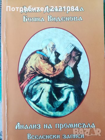 Анализа на промисъла. Книга 5: Космически записи