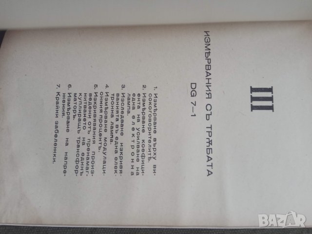 Продавам книга "Тръбата за катодни лъчи DG 7-1" . Б.н. Бончев, снимка 5 - Специализирана литература - 30689992