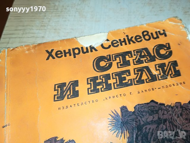 СТАС И НЕЛИ-КНИГА 0302231934, снимка 3 - Други - 39544886