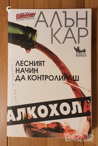 Лесният начин да контролираш алкохола Алън Кар 