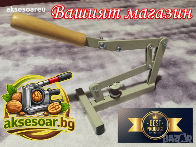 Ръчна универсална машина за бързо и лесно чупене на орехи бадеми лешници лешникотрошачка дълго рамо, снимка 16 - Други машини и части - 53985426