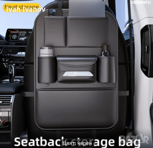 Органайзер за кола за за гърба на седал