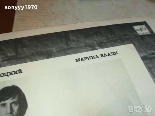ВЛАДИМИР ВИСОЦКИ И МАРИНА ВЛАДИ-АНСАМБЪЛ МЕЛОДИЯ 0209251945, снимка 15 - Грамофонни плочи - 51583856